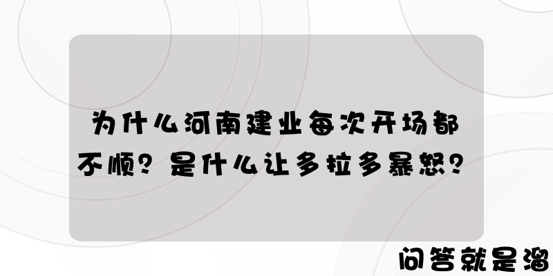 为什么河南建业每次开场都不顺？是什么让多拉多暴怒？