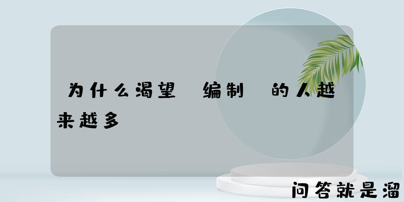 为什么渴望“编制”的人越来越多？