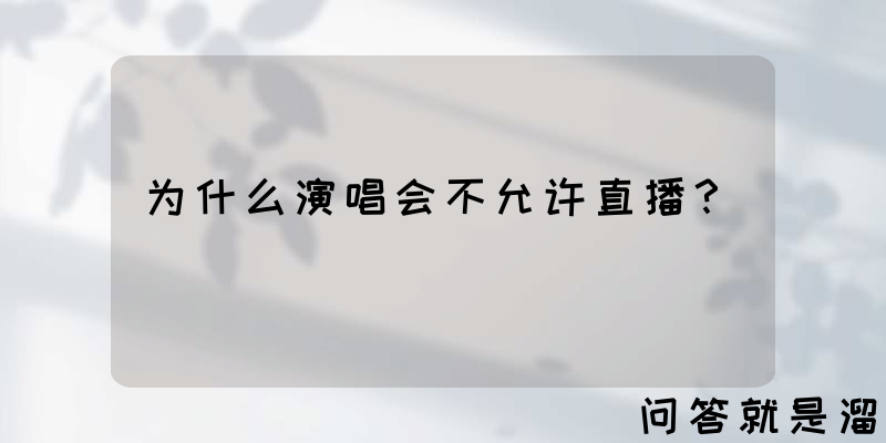 为什么演唱会不允许直播？