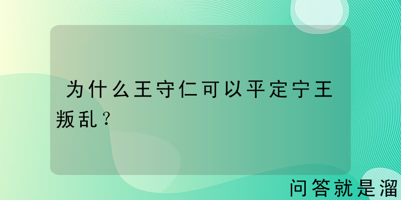 为什么王守仁可以平定宁王叛乱？