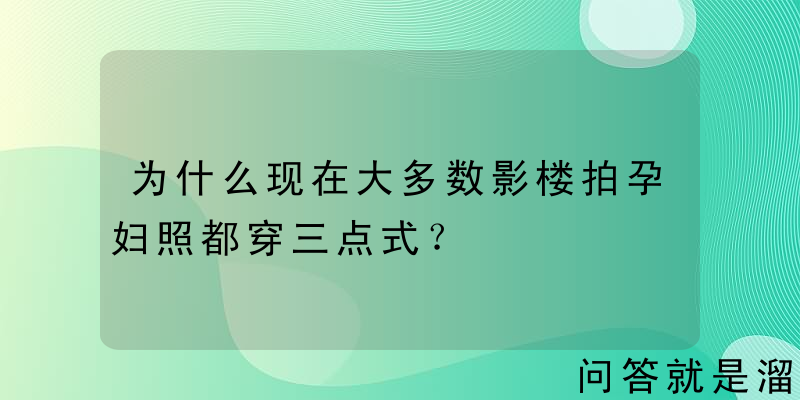 为什么现在大多数影楼拍孕妇照都穿三点式？