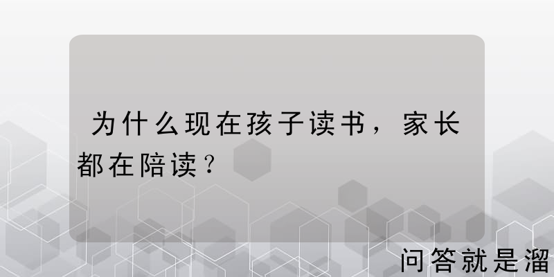 为什么现在孩子读书，家长都在陪读？