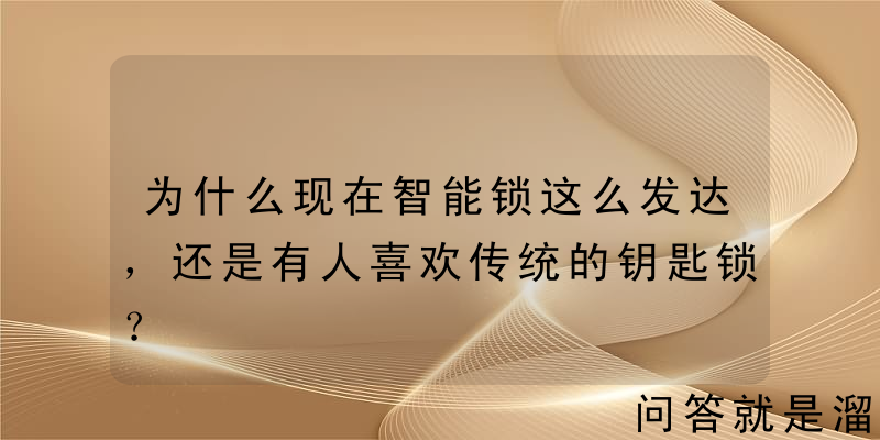 为什么现在智能锁这么发达，还是有人喜欢传统的钥匙锁？