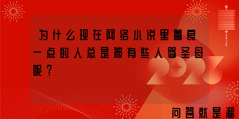 为什么现在网络小说里善良一点的人总是被有些人骂圣母呢？