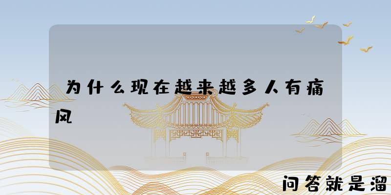 为什么现在越来越多人有痛风？