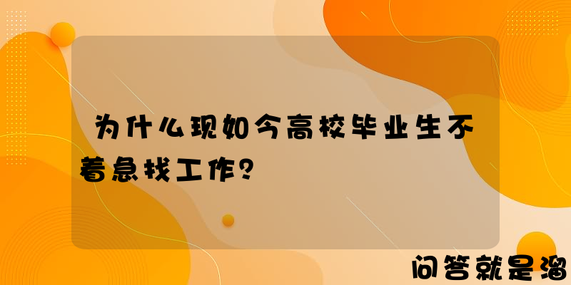 为什么现如今高校毕业生不着急找工作？