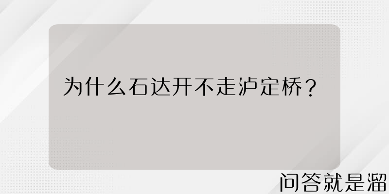 为什么石达开不走泸定桥？