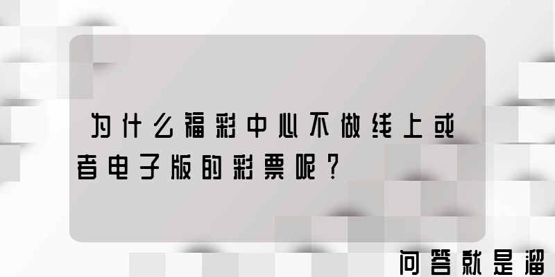 为什么福彩中心不做线上或者电子版的彩票呢？