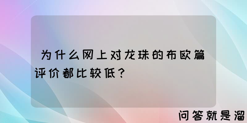 为什么网上对龙珠的布欧篇评价都比较低？