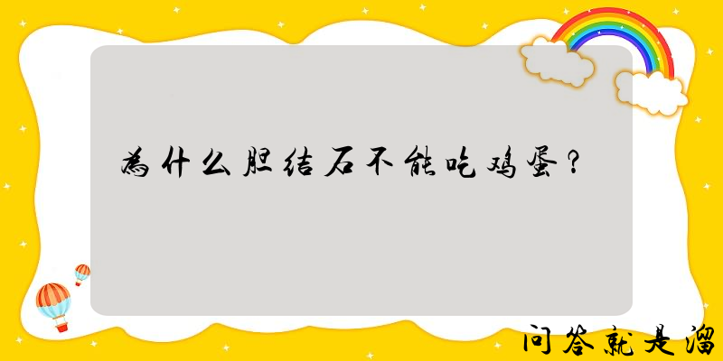 为什么胆结石不能吃鸡蛋？