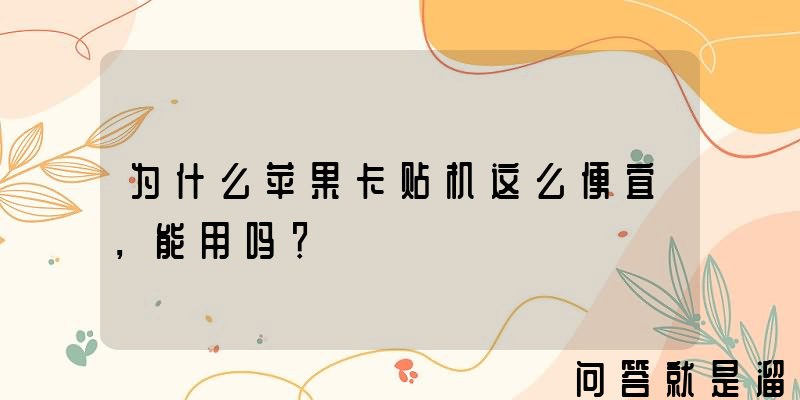 为什么苹果卡贴机这么便宜，能用吗？