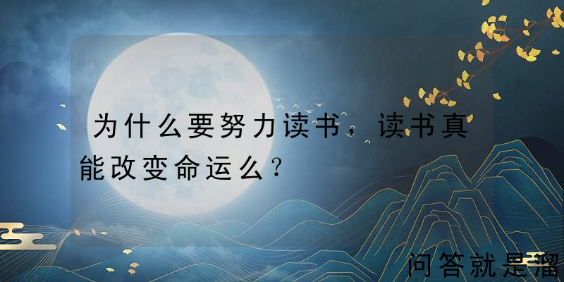 为什么要努力读书，读书真能改变命运么？