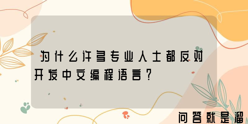 为什么许多专业人士都反对开发中文编程语言？