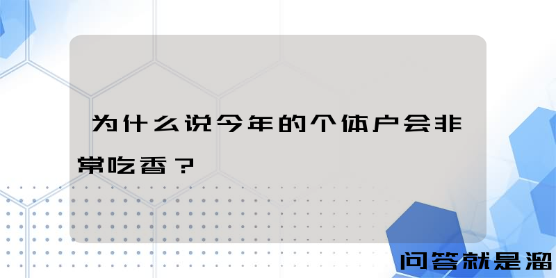 为什么说今年的个体户会非常吃香？