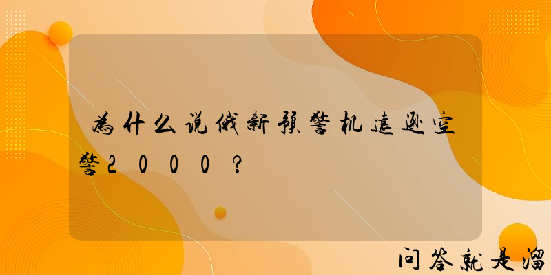 为什么说俄新预警机远逊空警2000？