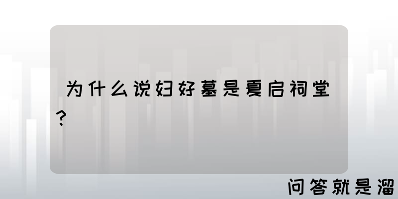 为什么说妇好墓是夏启祠堂？