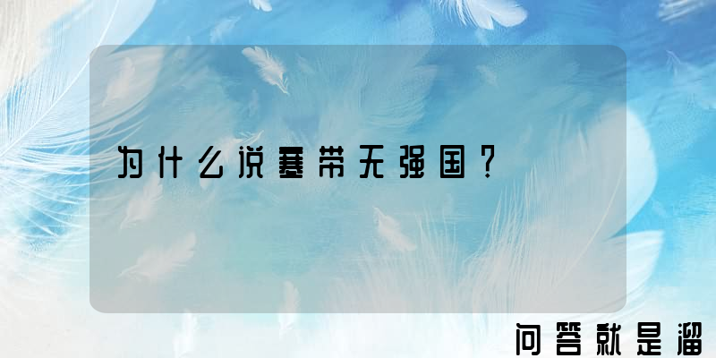 为什么说寒带无强国？