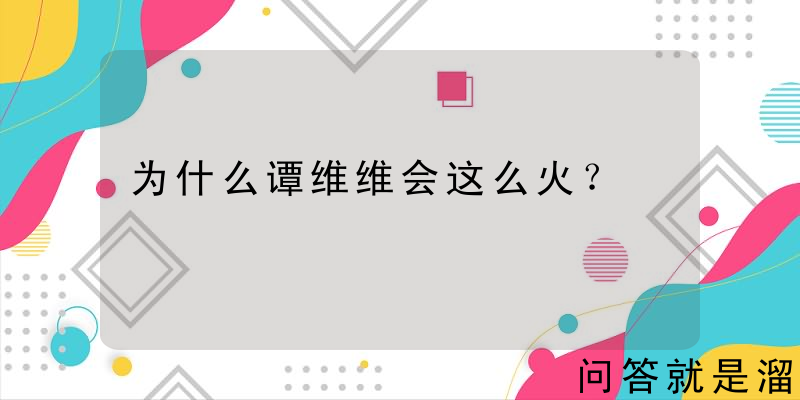 为什么谭维维会这么火？