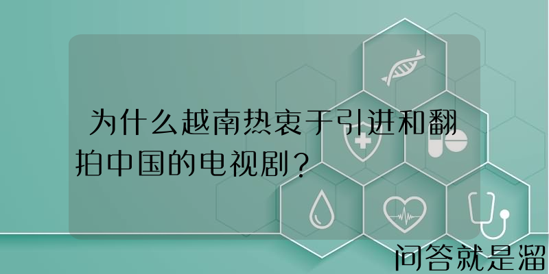 为什么越南热衷于引进和翻拍中国的电视剧？