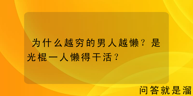 为什么越穷的男人越懒？是光棍一人懒得干活？