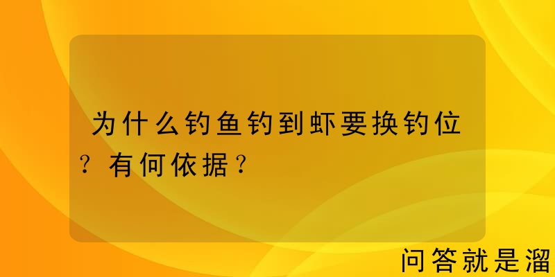 为什么钓鱼钓到虾要换钓位？有何依据？