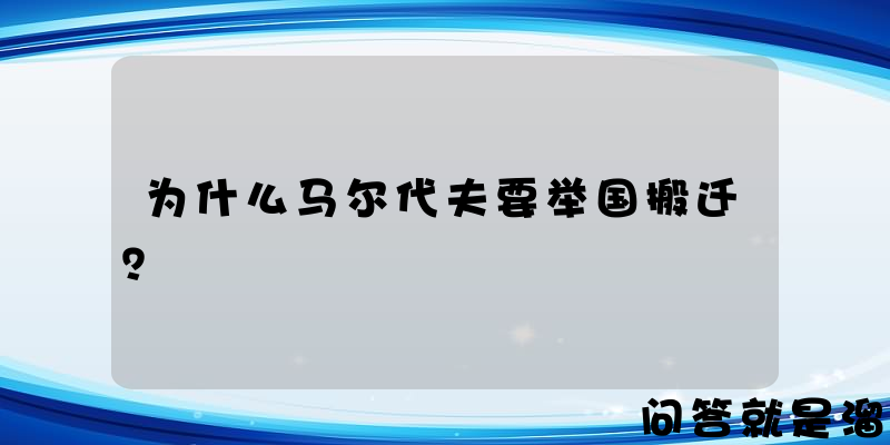 为什么马尔代夫要举国搬迁？