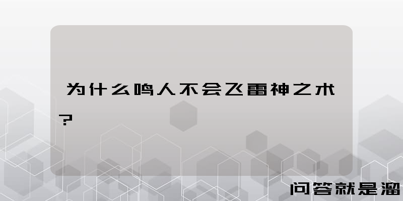 为什么鸣人不会飞雷神之术？