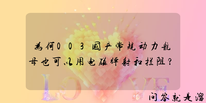 为何003国产常规动力航母也可以用电磁弹射和拦阻？