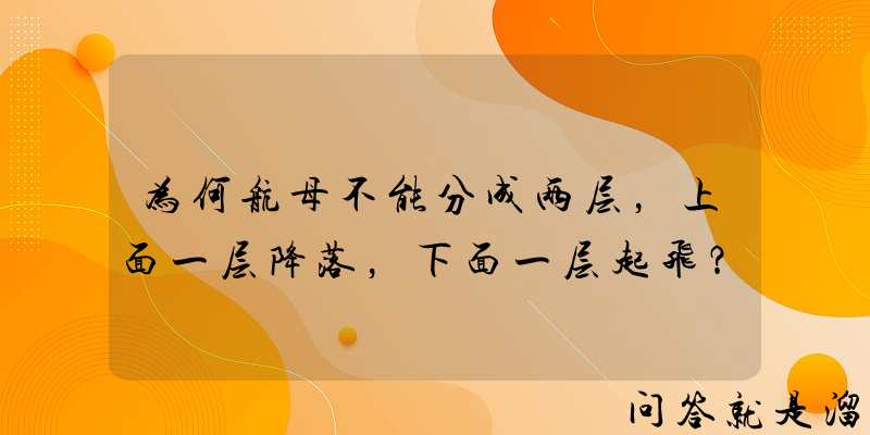 为何航母不能分成两层，上面一层降落，下面一层起飞？