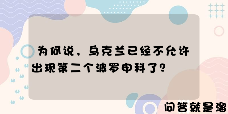 为何说，乌克兰已经不允许出现第二个波罗申科了？