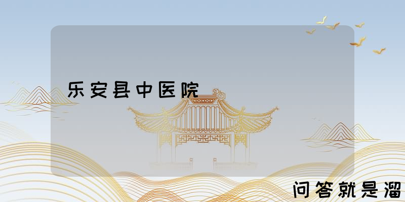 乐安县中医院