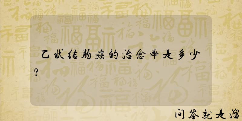 乙状结肠癌的治愈率是多少？