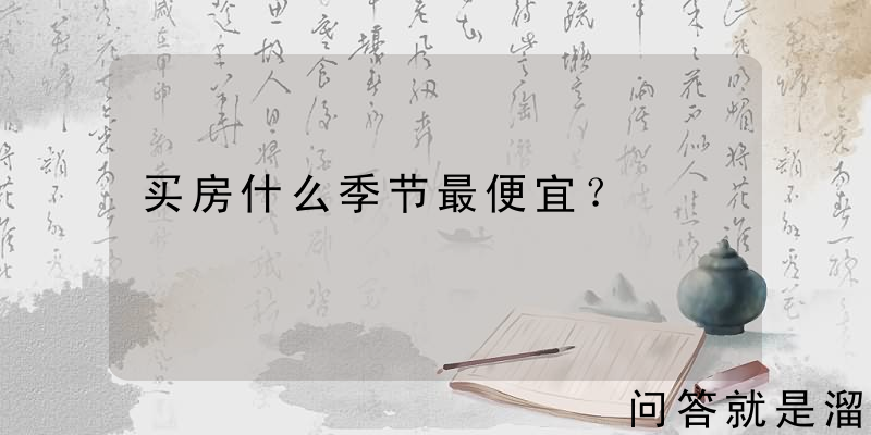 买房什么季节最便宜？