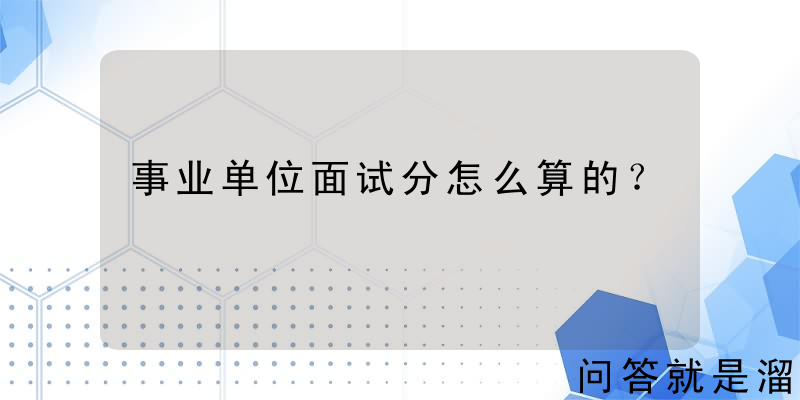 事业单位面试分怎么算的？