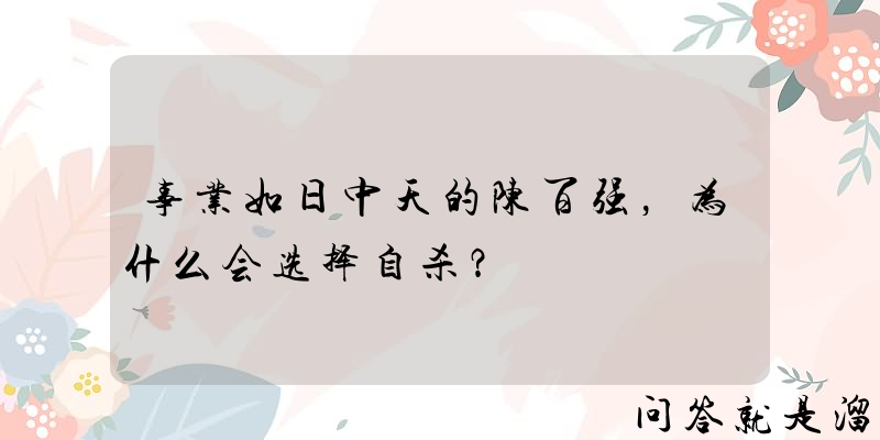 事业如日中天的陈百强，为什么会选择自杀？