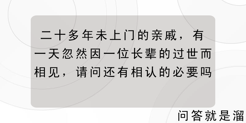 二十多年未上门的亲戚，有一天忽然因一位长辈的过世而相见，请问还有相认的必要吗？