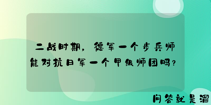 二战时期，德军一个步兵师能对抗日军一个甲级师团吗？