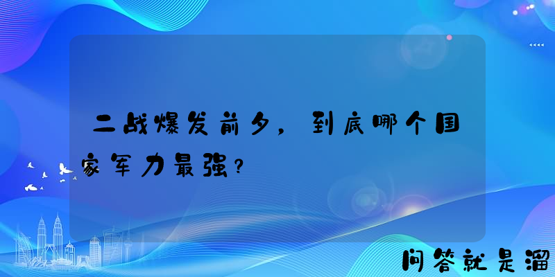 二战爆发前夕，到底哪个国家军力最强？