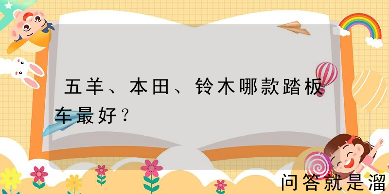 五羊、本田、铃木哪款踏板车最好？