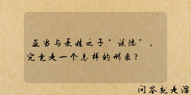 亚当与夏娃之子“该隐”，究竟是一个怎样的形象？