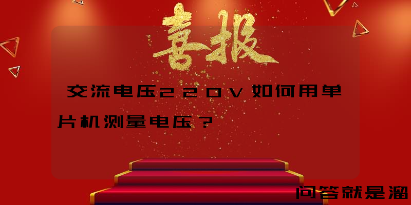 交流电压220V如何用单片机测量电压？