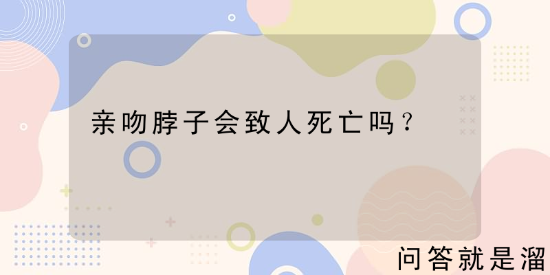 亲吻脖子会致人死亡吗？