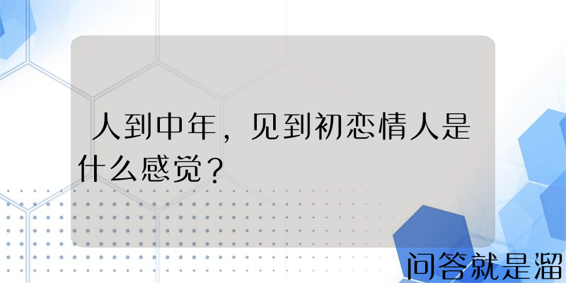 人到中年，见到初恋情人是什么感觉？