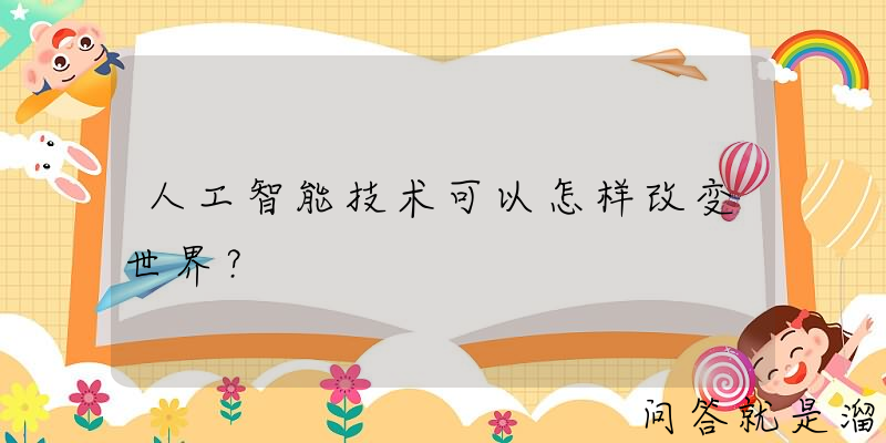 人工智能技术可以怎样改变世界？