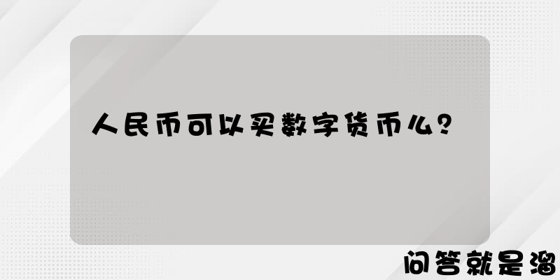 人民币可以买数字货币么？