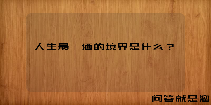 人生最潇洒的境界是什么？