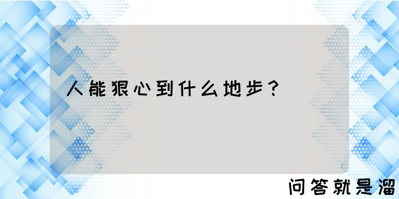 人能狠心到什么地步？