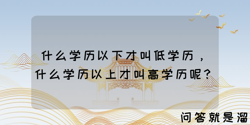 什么学历以下才叫低学历，什么学历以上才叫高学历呢？