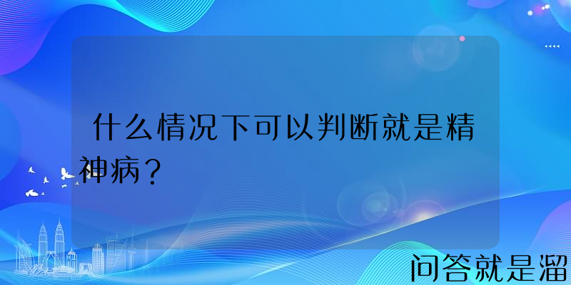 什么情况下可以判断就是精神病？