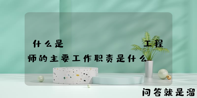 什么是ETL，ETL工程师的主要工作职责是什么？